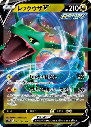 Rayquaza V (107/172) - S12a VSTAR Universe Holofoil