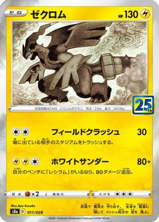 Zekrom (011/028) - S8a 25th Anniversary Collection Holofoil