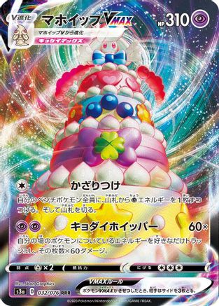 Alcremie VMAX - 032/076 (032/076) - S3a Legendary Heartbeat Holofoil