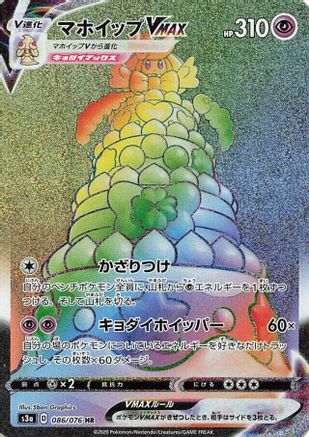 Alcremie VMAX - 086/076 (086/076) - S3a Legendary Heartbeat Holofoil