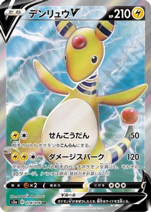 Ampharos V - 078/076 (078/076) - S3a Legendary Heartbeat Holofoil