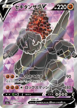 Coalossal V - 080/076 (080/076) - S3a Legendary Heartbeat Holofoil