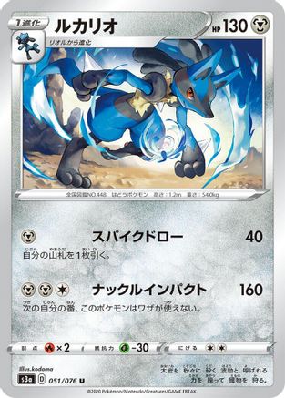 Lucario (051/076) - S3a Legendary Heartbeat