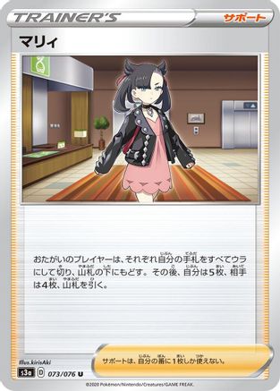 Marnie (073/076) - S3a Legendary Heartbeat