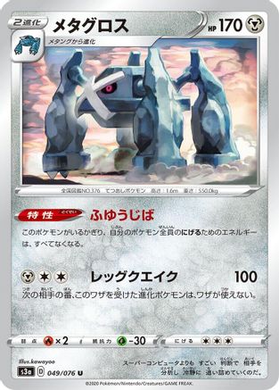 Metagross (049/076) - S3a Legendary Heartbeat