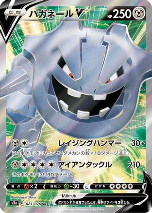 Steelix V - 081/076 (081/076) - S3a Legendary Heartbeat Holofoil