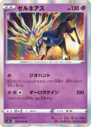 Xerneas (029/076) - S3a Legendary Heartbeat Holofoil