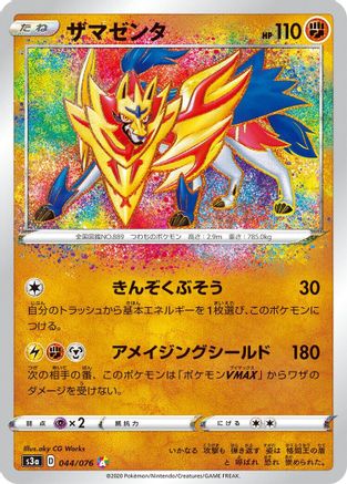 Zamazenta (044/076) - S3a Legendary Heartbeat Holofoil