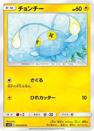 Chinchou (026/095) - SM12 Alter Genesis