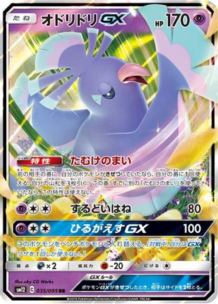 Oricorio GX - 035/095 (035/095) - SM12 Alter Genesis Holofoil