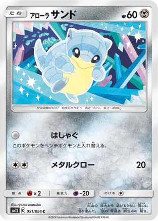 Alolan Sandshrew (051/095) - SM12 Alter Genesis