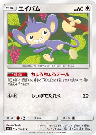 Aipom (075/095) - SM12 Alter Genesis