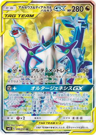 Arceus & Dialga & Palkia GX - 099/095 (099/095) - SM12 Alter Genesis