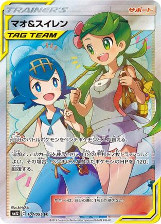 Mallow & Lana - 107/095 (107/095) - SM12 Alter Genesis