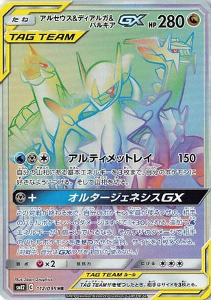 Arceus & Dialga & Palkia GX - 112/095 (112/095) - SM12 Alter Genesis