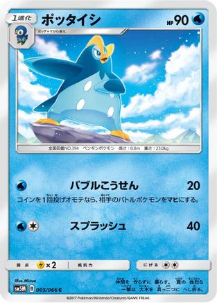 Prinplup (005/066) - SM5M Ultra Moon