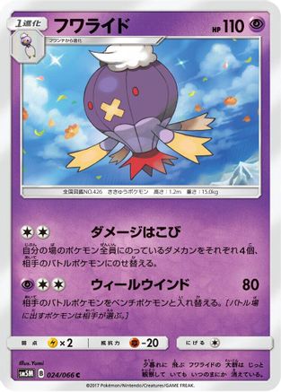 Drifblim (024/066) - SM5M Ultra Moon