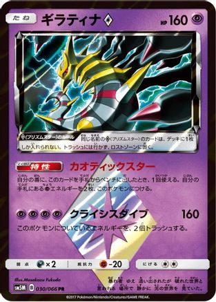 Giratina Prism Star (030/066) - SM5M Ultra Moon