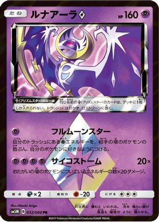 Lunala Prism Star (032/066) - SM5M Ultra Moon Holofoil