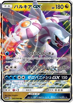 Palkia GX - 045/066 (045/066) - SM5M Ultra Moon Holofoil