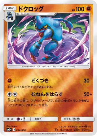 Toxicroak (032/050) - SM5 Ultra Force Holofoil