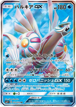Palkia GX - 051/050 (051/050) - SM5 Ultra Force