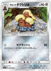 Alolan Dugtrio (036/060) - SM7a Thunderclap Spark