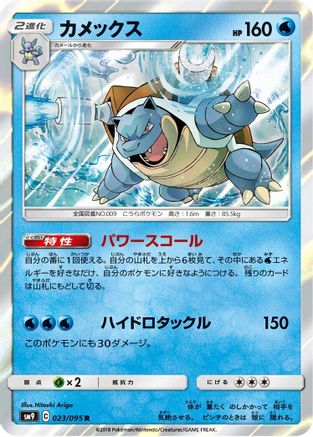 Blastoise (023/095) - SM9 Tag Bolt Holofoil