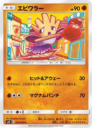 Hitmonchan (055/095) - SM9 Tag Bolt