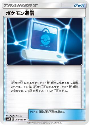 Pokemon Communication - 082/095 (082/095) - SM9 Tag Bolt