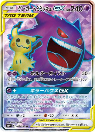 Gengar & Mimikyu GX - 102/095 (102/095) - SM9 Tag Bolt Holofoil