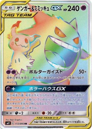 Gengar & Mimikyu GX - 113/095 (113/095) - SM9 Tag Bolt