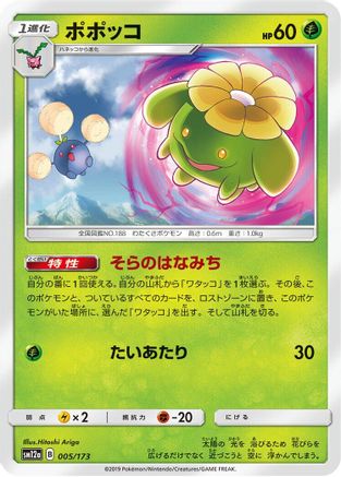 Skiploom (005/173) - SM12a TAG TEAM GX Tag All Stars