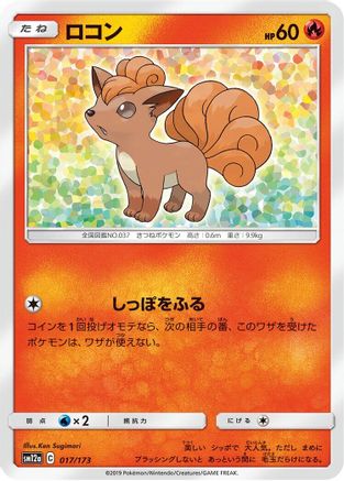Vulpix (017/173) - SM12a TAG TEAM GX Tag All Stars