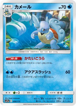 Wartortle (030/173) - SM12a TAG TEAM GX Tag All Stars