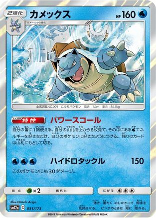 Blastoise (031/173) - SM12a TAG TEAM GX Tag All Stars Holofoil
