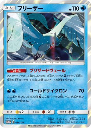 Articuno (034/173) - SM12a TAG TEAM GX Tag All Stars Holofoil