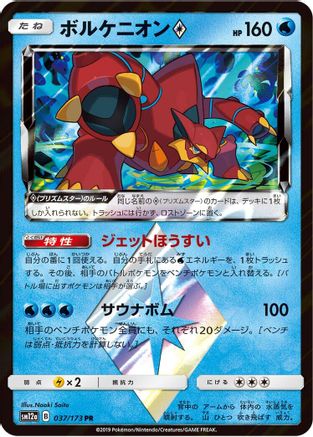 Volcanion Prism Star (037/173) - SM12a TAG TEAM GX Tag All Stars