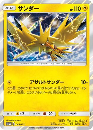 Zapdos (043/173) - SM12a TAG TEAM GX Tag All Stars Holofoil