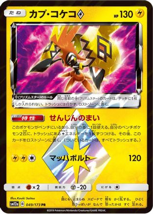 Tapu Koko Prism Star (049/173) - SM12a TAG TEAM GX Tag All Stars Holofoil