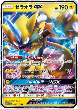 Zeraora GX (051/173) - SM12a TAG TEAM GX Tag All Stars Holofoil