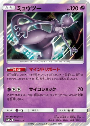 Mewtwo (054/173) - SM12a TAG TEAM GX Tag All Stars Holofoil
