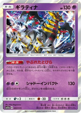 Giratina (057/173) - SM12a TAG TEAM GX Tag All Stars Holofoil