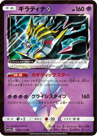 Giratina Prism Star (058/173) - SM12a TAG TEAM GX Tag All Stars Holofoil