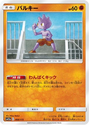 Tyrogue (068/173) - SM12a TAG TEAM GX Tag All Stars