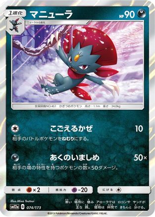Weavile (074/173) - SM12a TAG TEAM GX Tag All Stars Holofoil