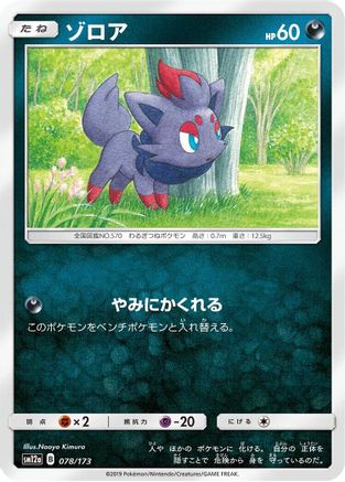 Zorua (078/173) - SM12a TAG TEAM GX Tag All Stars