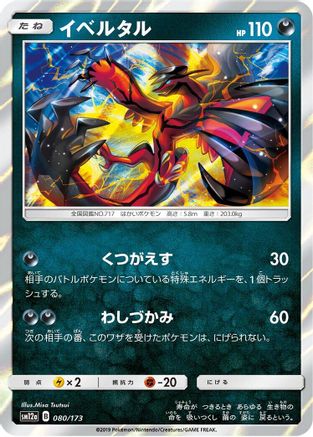Yveltal (080/173) - SM12a TAG TEAM GX Tag All Stars Holofoil