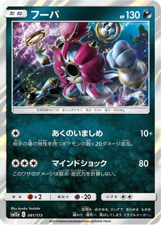 Hoopa (081/173) - SM12a TAG TEAM GX Tag All Stars Holofoil