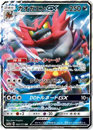 Incineroar GX (082/173) - SM12a TAG TEAM GX Tag All Stars Holofoil